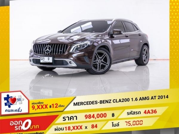 2014 MERCEDES-BENZ  CLA200 1.6 AMG  ผ่อนเพียง 9,165 บาท  12 เดือนแรก